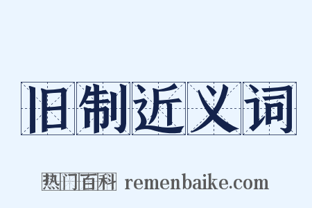 旧制近义词是什么意思的图片